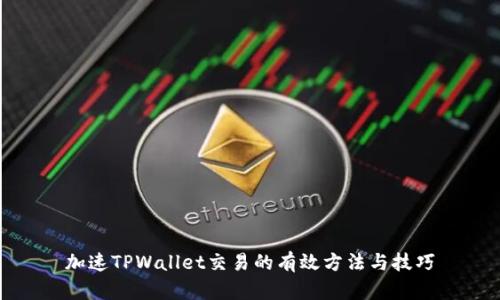 加速TPWallet交易的有效方法与技巧