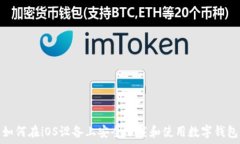   如何在iOS设备上安全下载和使用数字钱包