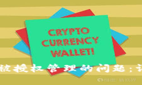 如何处理TPWallet被授权管理的问题：详细步骤与解决方案