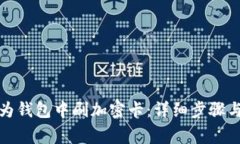 如何在华为钱包中刷加密卡：详细步骤与注意事