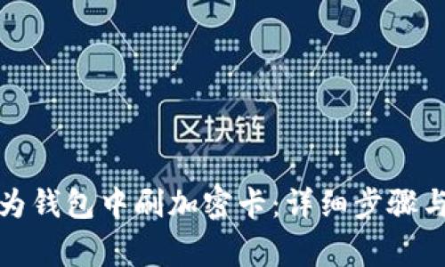如何在华为钱包中刷加密卡：详细步骤与注意事项