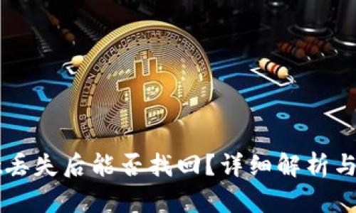 TPWallet丢失后能否找回？详细解析与解决方案