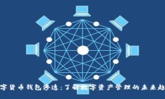 数字货币钱包渗透：了解