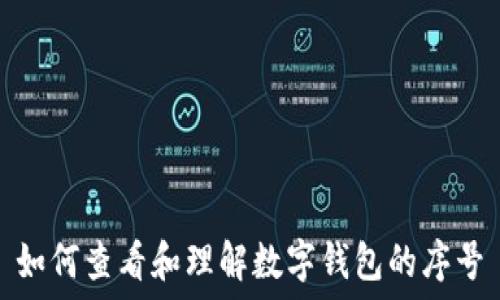   
如何查看和理解数字钱包的序号