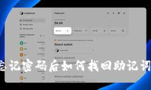 tpwallet忘记密码后如何找回助记词？详尽指南