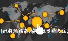 TPWallet提现指南：安全性分