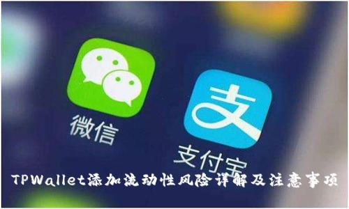 TPWallet添加流动性风险详解及注意事项