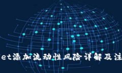 TPWallet添加流动性风险详解