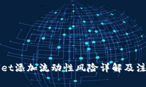 TPWallet添加流动性风险详解及注意事项