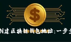 如何创建区块链钱包地址：一步步指南
