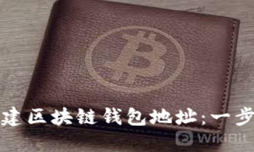 如何创建区块链钱包地址：一步步指南