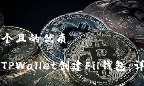 思考一个且的优质

如何在TPWallet创建Fil钱包：详细指南