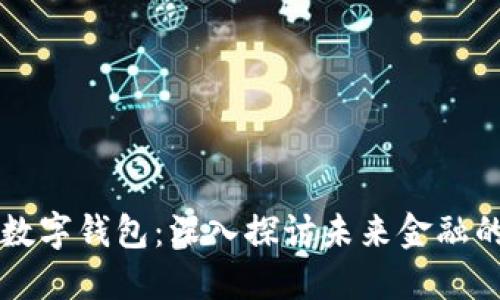 区块链与数字钱包：深入探讨未来金融的核心技术