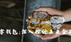 区块链与数字钱包：深入探讨未来金融的核心技