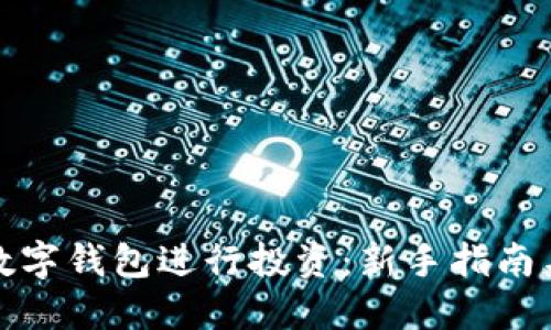 如何通过数字钱包进行投资：新手指南与实用技巧