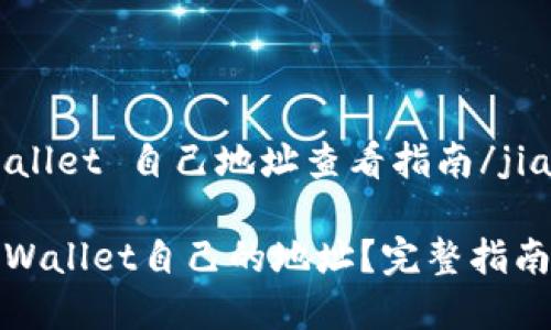jiaotieTPWallet 自己地址查看指南/jiaotie

如何查看TPWallet自己的地址？完整指南与注意事项