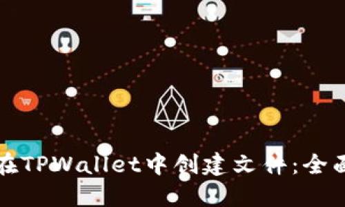 如何在TPWallet中创建文件：全面指南