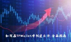 如何在TPWallet中创建文件：全面指南