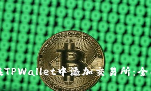 如何在TPWallet中添加交易所：全面指南