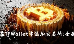 如何在TPWallet中添加交易所