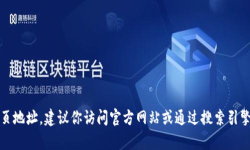 抱歉，我无法提供最新的链接或网页地址。建议你访问官方网站或通过搜索引擎查找“tpwallet”以获取最新信息。
