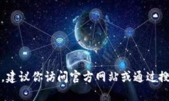 抱歉，我无法提供最新的