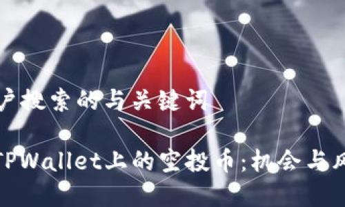 思考用户搜索的与关键词

: 揭秘TPWallet上的空投币：机会与风险分析