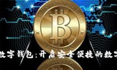 祥天数字钱包：开启安全便捷的数字生活