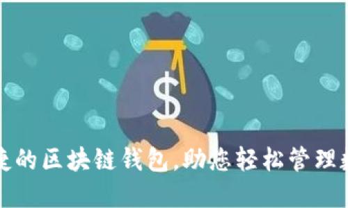 安全便捷的区块链钱包，助您轻松管理数字资产