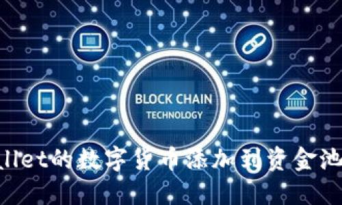 如何将TPWallet的数字货币添加到资金池：全方位指南