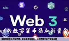 如何将TPWallet的数字货币添加到资金池：全方位指