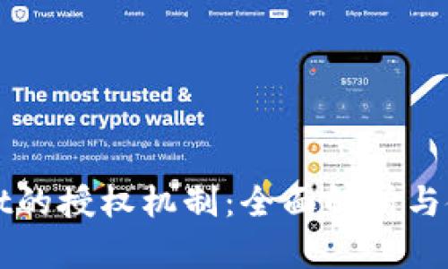 TPWallet的授权机制：全面解析与使用指南