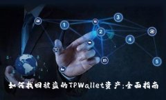 如何找回被盗的TPWallet资产：全面指南