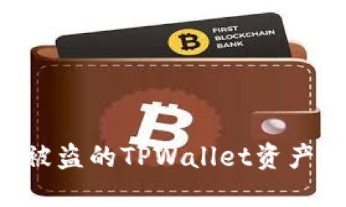 如何找回被盗的TPWallet资产：全面指南