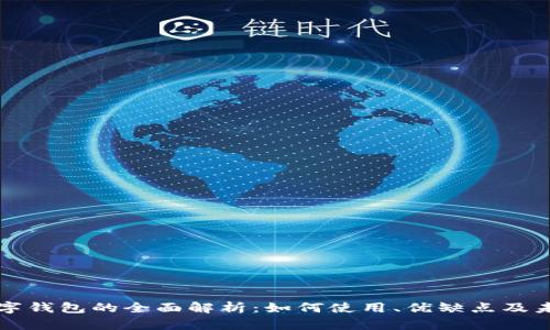 吉林数字钱包的全面解析：如何使用、优缺点及未来趋势