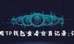 如何使用TP钱包查看交易记录：详细指南
