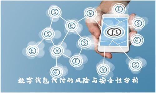 数字钱包代付的风险与安全性分析
