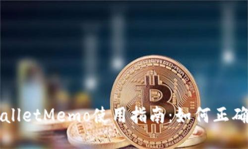 TPWalletMemo使用指南：如何正确填写