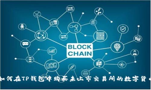 如何在TP钱包中购买未上市交易所的数字货币