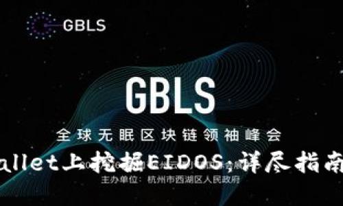 如何在TPWallet上挖掘EIDOS：详尽指南与实用技巧