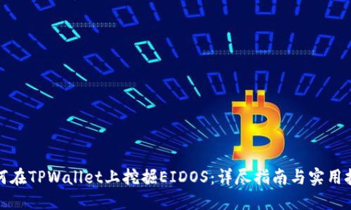 如何在TPWallet上挖掘EIDOS：详尽指南与实用技巧