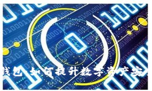 区块链动态钱包：如何提升数字资产安全与管理效率