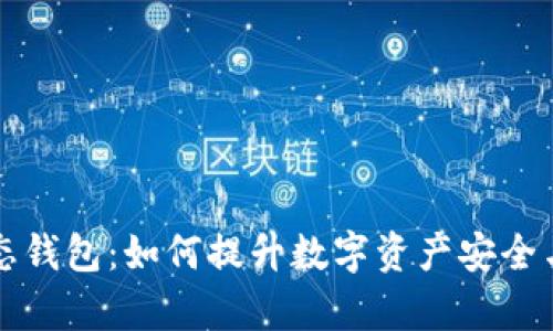 区块链动态钱包：如何提升数字资产安全与管理效率