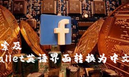 思考用户搜索及
如何将TPWallet英语界面转换为中文的详细指导