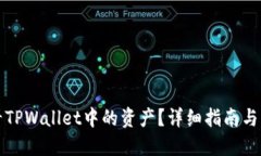 如何查看TPWallet中的资产？