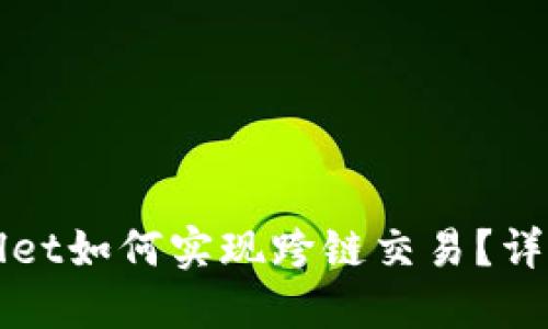 TPWallet如何实现跨链交易？详细指南