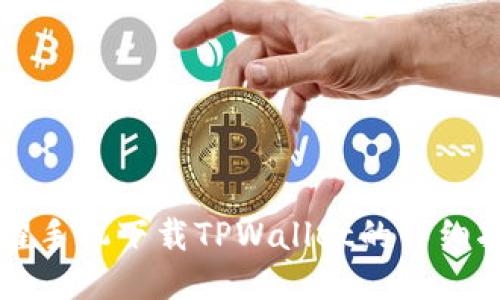荣耀手机下载TPWallet的详细指南
