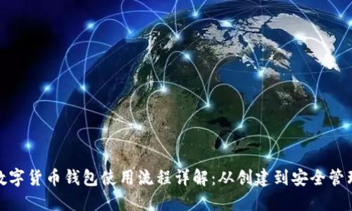 数字货币钱包使用流程详解：从创建到安全管理
