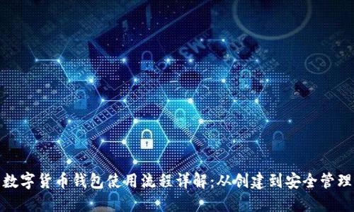 数字货币钱包使用流程详解：从创建到安全管理