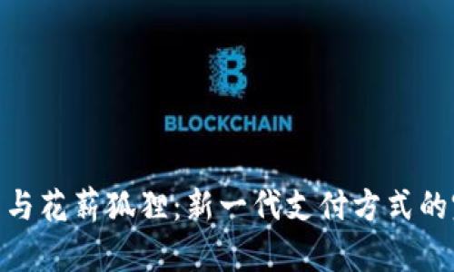 数字钱包与花薪狐狸：新一代支付方式的完美结合